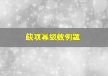 缺项幂级数例题