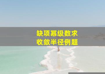 缺项幂级数求收敛半径例题