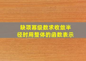 缺项幂级数求收敛半径时用整体的函数表示