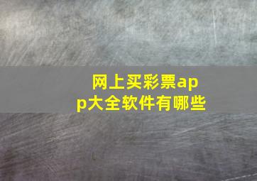 网上买彩票app大全软件有哪些