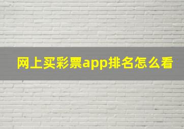 网上买彩票app排名怎么看