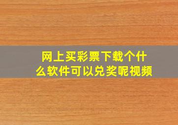 网上买彩票下载个什么软件可以兑奖呢视频