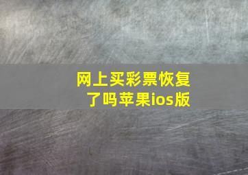 网上买彩票恢复了吗苹果ios版