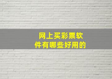 网上买彩票软件有哪些好用的