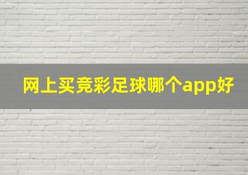 网上买竞彩足球哪个app好