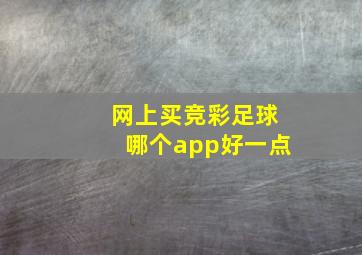 网上买竞彩足球哪个app好一点