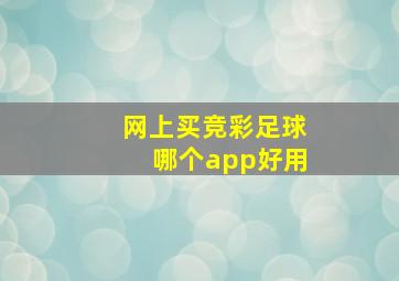 网上买竞彩足球哪个app好用