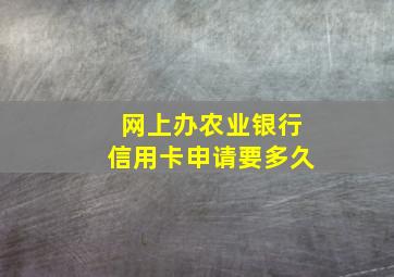 网上办农业银行信用卡申请要多久