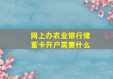 网上办农业银行储蓄卡开户需要什么