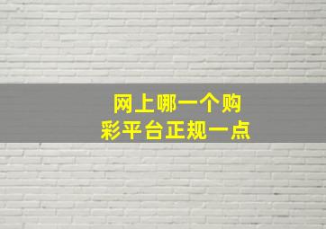 网上哪一个购彩平台正规一点