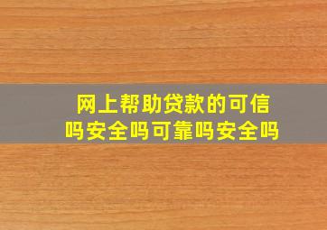 网上帮助贷款的可信吗安全吗可靠吗安全吗