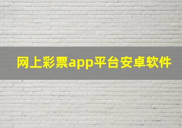 网上彩票app平台安卓软件