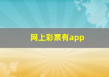 网上彩票有app