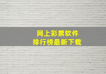 网上彩票软件排行榜最新下载