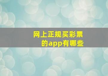 网上正规买彩票的app有哪些