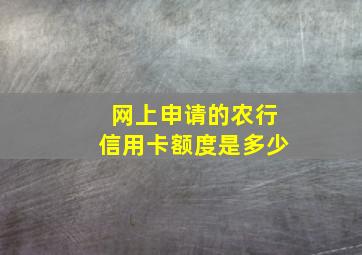 网上申请的农行信用卡额度是多少