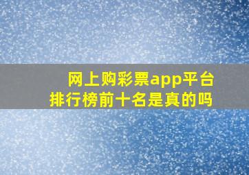 网上购彩票app平台排行榜前十名是真的吗