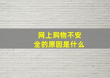 网上购物不安全的原因是什么