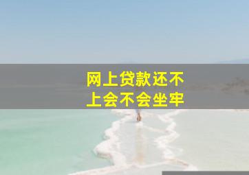 网上贷款还不上会不会坐牢