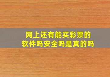 网上还有能买彩票的软件吗安全吗是真的吗