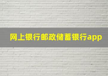 网上银行邮政储蓄银行app