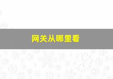 网关从哪里看