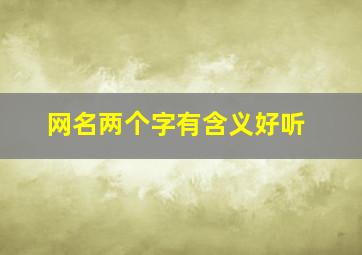 网名两个字有含义好听