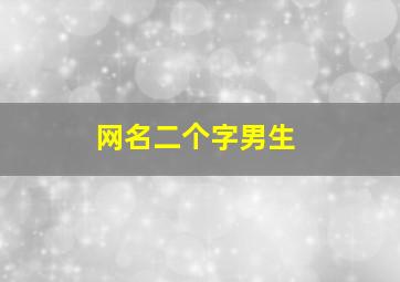 网名二个字男生