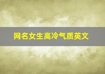 网名女生高冷气质英文