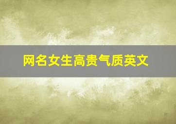 网名女生高贵气质英文