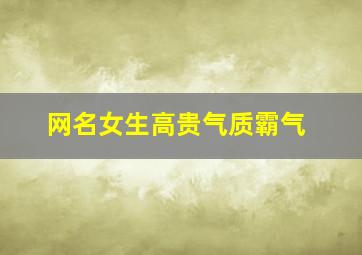 网名女生高贵气质霸气