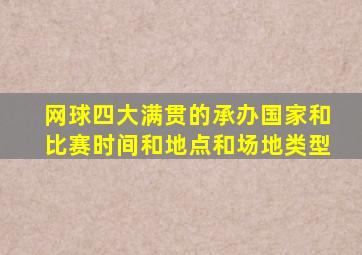 网球四大满贯的承办国家和比赛时间和地点和场地类型