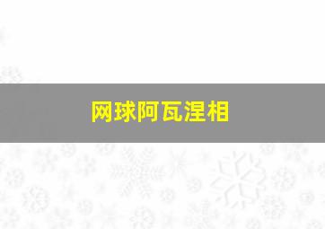 网球阿瓦涅相