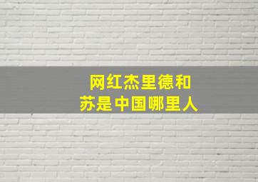 网红杰里德和苏是中国哪里人