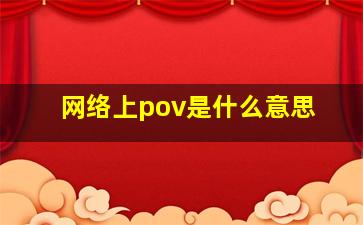 网络上pov是什么意思