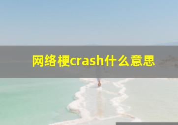 网络梗crash什么意思