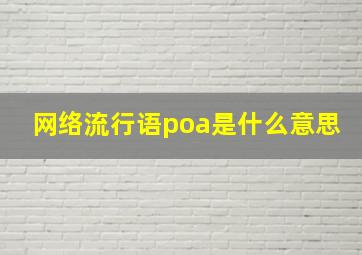 网络流行语poa是什么意思