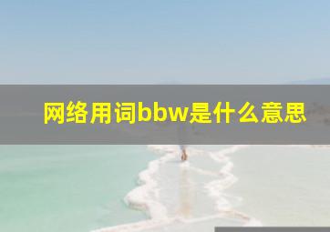 网络用词bbw是什么意思