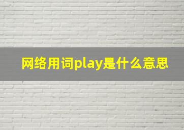 网络用词play是什么意思