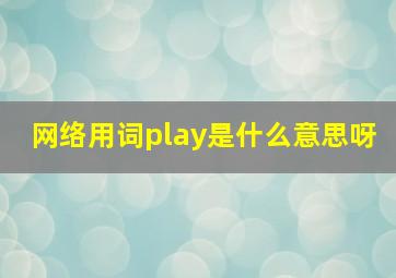 网络用词play是什么意思呀