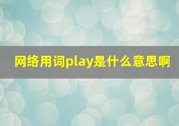 网络用词play是什么意思啊