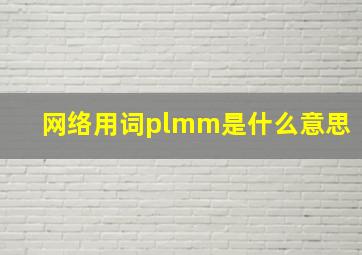 网络用词plmm是什么意思