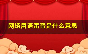 网络用语雷普是什么意思