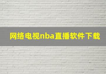 网络电视nba直播软件下载