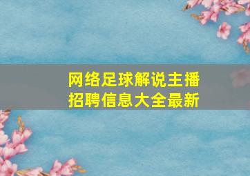 网络足球解说主播招聘信息大全最新