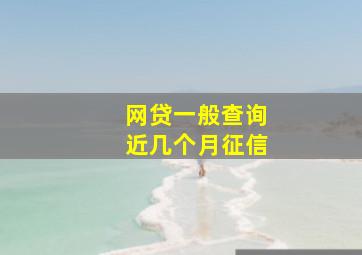 网贷一般查询近几个月征信