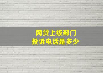 网贷上级部门投诉电话是多少