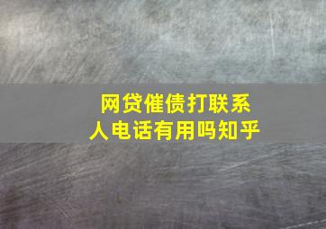 网贷催债打联系人电话有用吗知乎