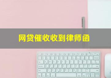 网贷催收收到律师函