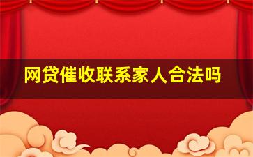 网贷催收联系家人合法吗